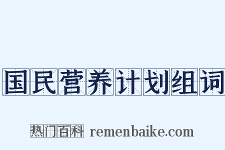 国民营养计划组词是什么意思的图片